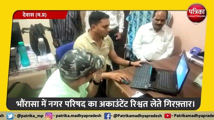 देवास: भौंरासा में नगर परिषद का अकाउंटेंट 20 हज़ार की रिश्वत लेते गिरफ़्तार।