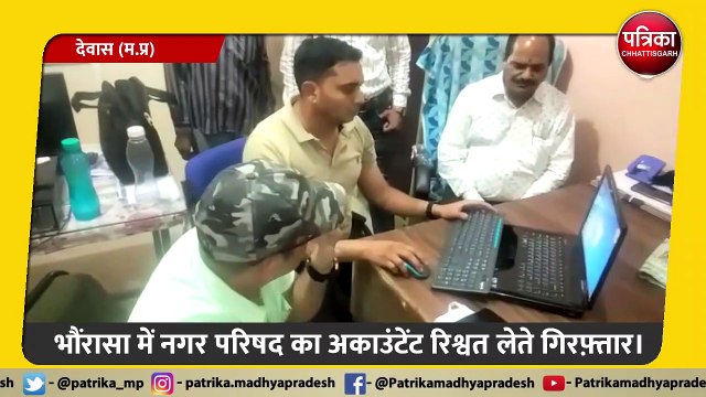 देवास: भौंरासा में नगर परिषद का अकाउंटेंट 20 हज़ार की रिश्वत लेते गिरफ़्तार।
