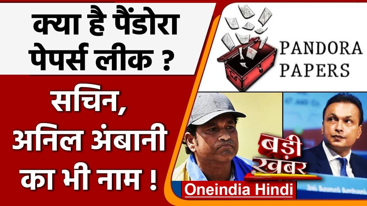 Pandora Paper Leak: जाने क्या है पैंडोरा पेपर्स लीक, Sachin Tendulkar का भी है नाम? | वनइंडिया हिंदी