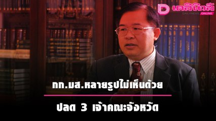 ยัน กก.มหาเถรสมาคมหลายรูปไม่เห็นด้วย ปลด 3 เจ้าคณะจังหวัด | เดลิ[HOT]นิวส์ 041064