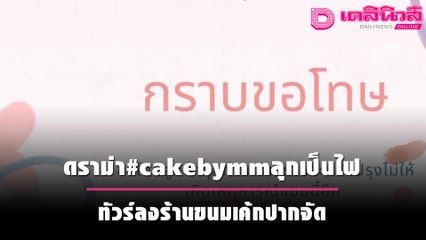 ดราม่า #cakebymm ลุกเป็นไฟ ทัวร์ลงร้านขนมเค้กปากจัด | เดลิ[HOT]นิวส์ 041064