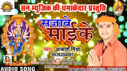 Bhojpuri Song I Maai Ke Sajawe I Bhojpuri Devi Geet I Bhojpuri Devotional Song I Akash Mishra