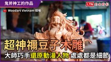 超神「禰豆子」木雕 大師巧手還原動漫人物 處處都是細節