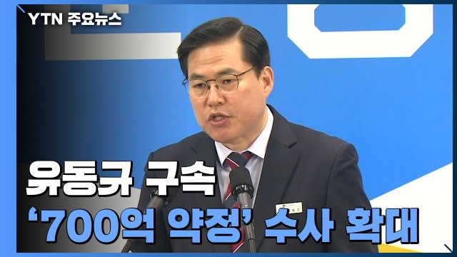 구속된 유동규 영장엔 '8억 뇌물'...'700억 약정' 수사 확대 / YTN
