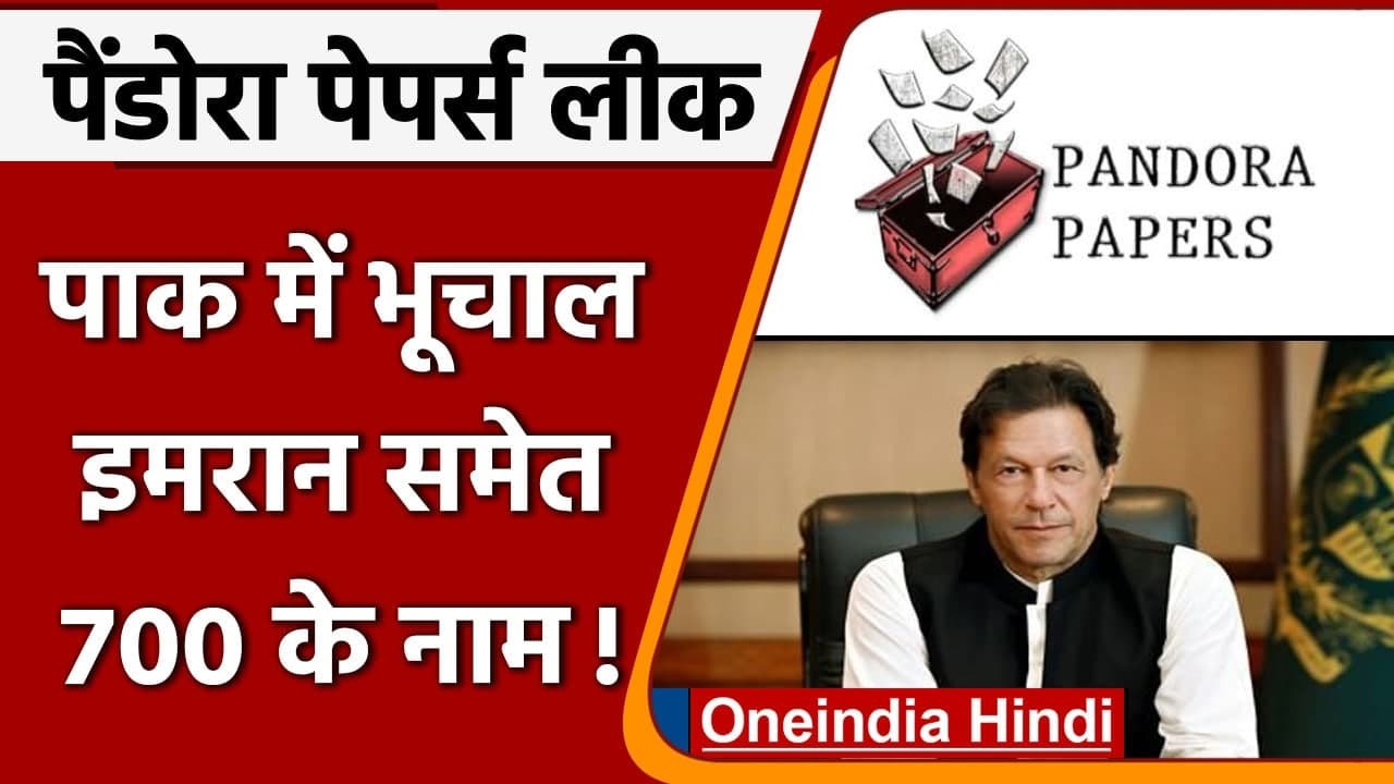 Pandora Paper Leak: Pakistan के पीएम Imran Khan समेत 700 नेताओं के नाम शामिल | वनइंडिया हिंदी