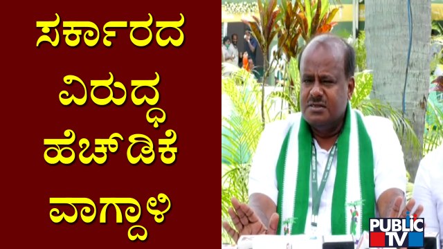 Kumaraswamy Lashes Out At BJP Government | Public TV