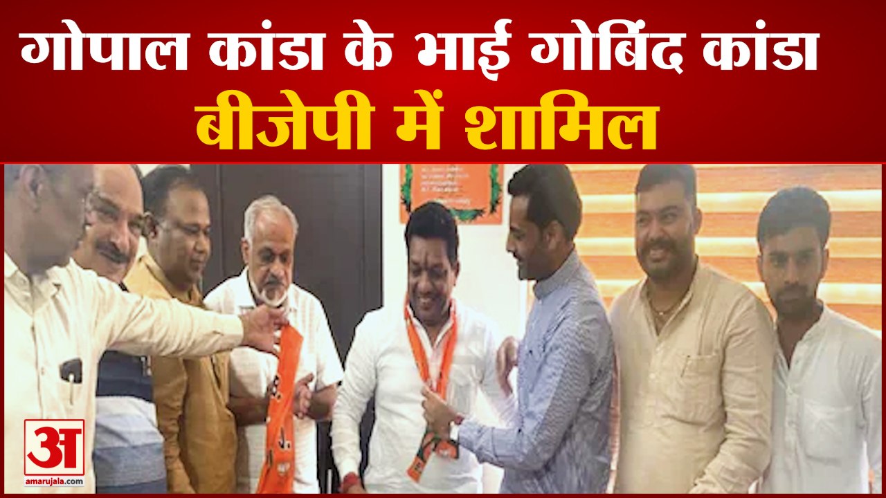Gopal kanda Brother Gobind kanda Joined BJP | ग...
