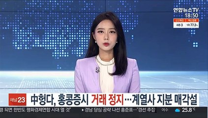 中헝다, 홍콩 증시 거래 정지…계열사 지분 매각설