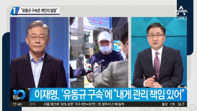 “유동규 구속은 개인의 일탈”…이재명, 관리책임 “OK” 사퇴 “NO”