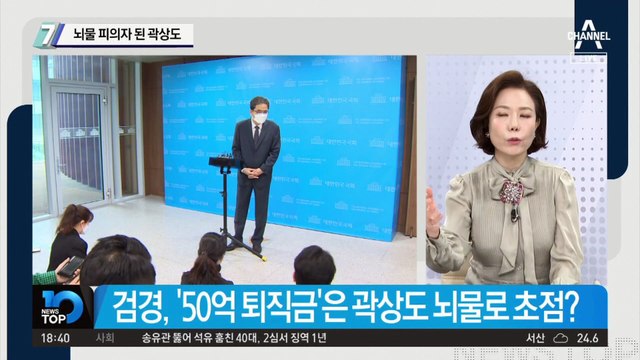 ‘50억’ 위로금인가? 뇌물인가?…뇌물 피의자 된 곽상도