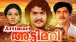 Malayalam Superhit Movie|Attimari|Prem Nazir|Jayabharathi|Mohanlal|Sreenath