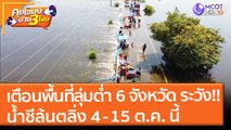 เตือนพื้นที่ลุ่มต่ำ 6 จังหวัด ระวัง!! น้ำชีล้นตลิ่ง 4 - 15 ต.ค. นี้ (4 ต.ค. 64) คุยโขมงบ่าย 3 โมง