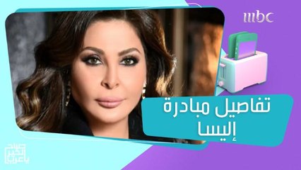 تفاصيل المبادرة التي أطلقتها إليسا على مواقع التواصل وسيف نبيل يتعرض للانتقادات في جرش!