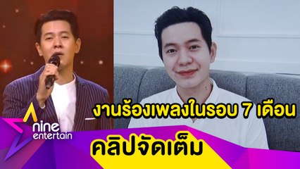 "ไอซ์ ศรัณยู"เผยเป็นนักร้องมา 18 ปี นี่คือครั้งแรกที่ห่างเวทีงานที่สุด...(คลิปจัดเดต็ม)