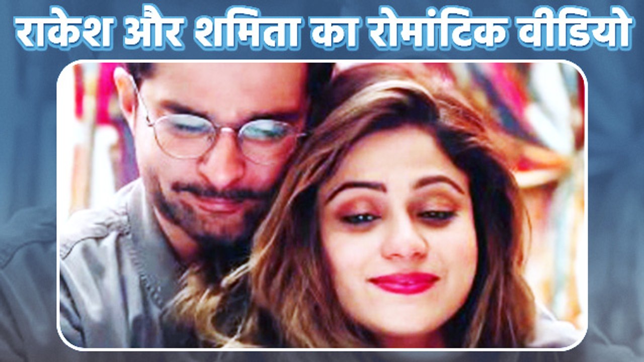 Raqesh Bapat ने Shamita के साथ शेयर किया रोमांट...