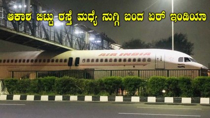 ದೆಹಲಿಯಲ್ಲಿ ಫ್ಲೈ ಓವರ್ ಕೆಳಗೆ‌ ನುಗ್ಗಿದ‌ ವಿಮಾನ:ವೈರಲ್ ವಿಡಿಯೋ | Oneindia Kannada