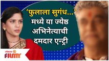 Phulala Sugandh Matichaa New Cast | 'फुलाला सुगंध मातीचा' मध्ये या ज्येष्ठ अभिनेत्याची दमदार एन्ट्री