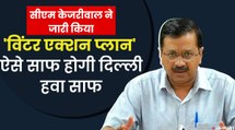Delhi Pollution: सर्दियों में प्रदूषण से निपटने के लिए सीएम केजरीवाल ने जारी किया 'विंटर एक्शन प्लान'