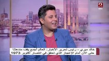 بعد إطلاق لقب أفضل لاعب في العالم على محمد صلاح ..شاهد تعليق خالد ميري