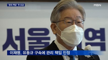 이재명 "관리 책임 있어" 첫 유감…윤석열 "형사 책임도 져야"