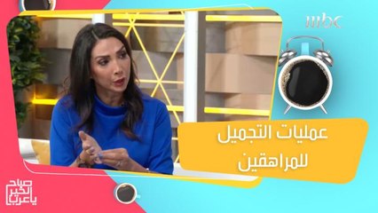 عوامل قد تدفع المراهقين إلى الخضوع لعمليات التجميل!