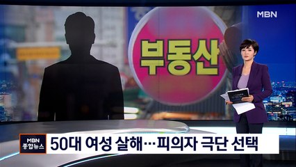 50대 여성 공인중개사 피살…범인은 주변 빌라서 '극단적 선택'