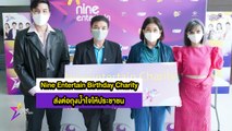 คนบันเทิง – องค์กรพันธมิตร ร่วมกิจกรรม “Nine Entertain Birthday Charity” ส่งต่อถุงน้ำใจให้ประชาชน