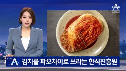 [단독]김치를 파오차이로 쓰라고 권장하는 한식진흥원