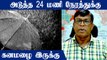 Tamilnadu-ல் அடுத்த 24 மணி நேரத்துக்கு கனமழைக்கு வாய்ப்பு - வானிலை மையம்