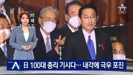 日 100대 총리 기시다…내각에 극우 인사 포진