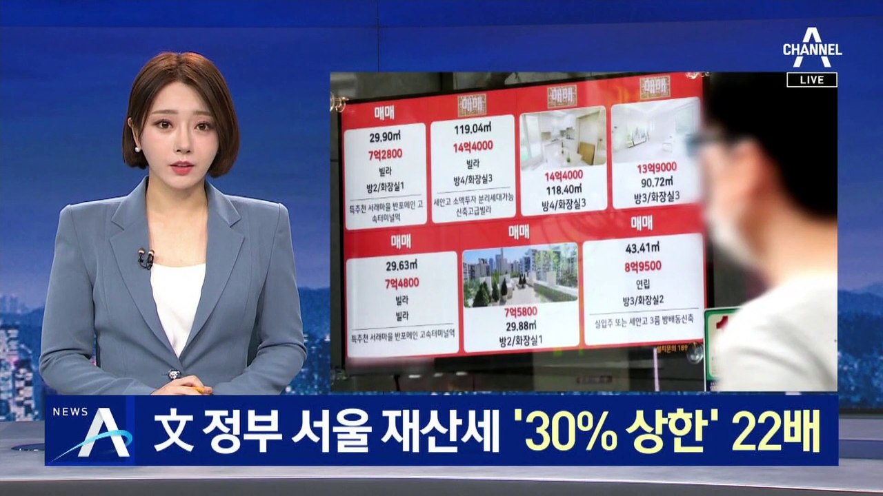 文 정부 서울 재산세 ‘30% 상한’ 가구 22배 급증