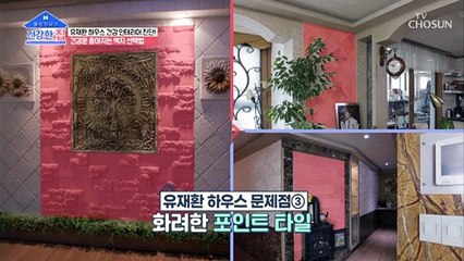 청정 유재환 하우스 건강운 최악?! 전면 재공사 진단⚠ TV CHOSUN 20211004 방송
