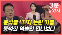 [뉴있저] 윤석열 왕(王)자 논란 가열...