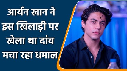 IPL 2021: Aryan Khan ने KKR के इस खिलाड़ी पर लगाया था दांव, अब मचा रहा धमाल | वनइंडिया हिंदी
