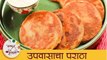 Upvasacha Paratha Recipe | नवरात्री स्पेशल उपवासाचा पराठा | Rajgira Paratha | Archana