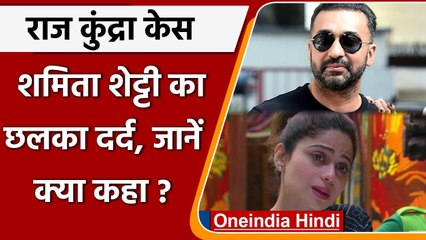 Shamita Shetty ने Raj Kundra मामले में तोड़ी चुप्पी, ऐसे छलका एक्ट्रेस का दर्द | वनइंडिया हिंदी