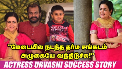 "40 வயசுக்குப் பிறகு தாயானேன்; என் பையன்...?!" நடிகை ஊர்வசியின் பர்சனல்ஸ் | Actress Urvashi Life Story