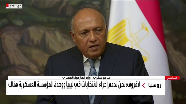 مؤتمر صحفي لوزير الخارجية الروسي ونظيره المصري