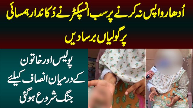 Udhar Wapis Na Karne Per Sub Inspector Ne Khatoon Dukandar Per Golian Chala Di - Insaf Ki Jang Shuru