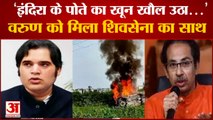 वरुण गांधी को शिवसेना का साथ कहा इंदिरा के पोते का खून खौला उठा Shiv Sena Support To Varun Gandhi