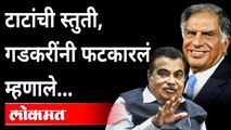 नितीन गडकरींनी टाटांची स्तुती करताना म्हटल... | Nitin Gadkari latest speech on Tata | Electric Cars