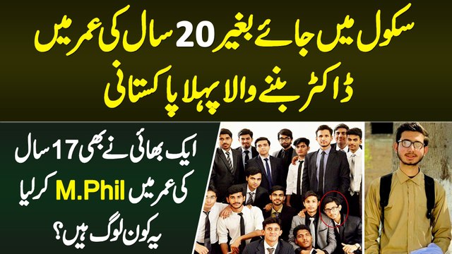 Baghair School Ke 20 Sal Ki Umr Me Doctor Banne Wala Pehla Pakistani - Ek Bhai Ne M.Phil Bhi Kar Lia