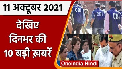 Top Ten News 11 October | Ashish Mishra | Lakhimpur Kheri Violence | Aryan Khan | वनइंडिया हिंदी