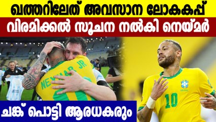 Neymar says WorldCup in Qatar may be his last. How do you think? | Oneindia Malayal