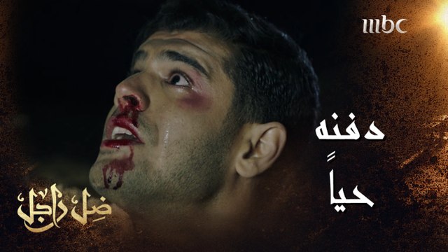 ضل راجل| الحلقة 26|جلال يدفن حازم حياً