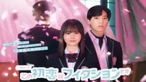 この初恋はフィクションです1話ドラマ2021年10月11日YoutubePandora