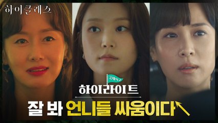 11화#하이라이트# 조여정VS김지수VS박세진, 얽히고 설킨 세 여자의 싸움♨