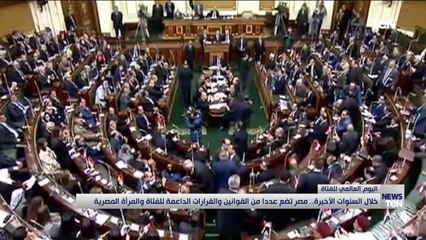 خلال السنوات الأخيرة.. مصر تضم عدداً من القوانين والقرارات الداعمة للفتاة والمرأة المصرية