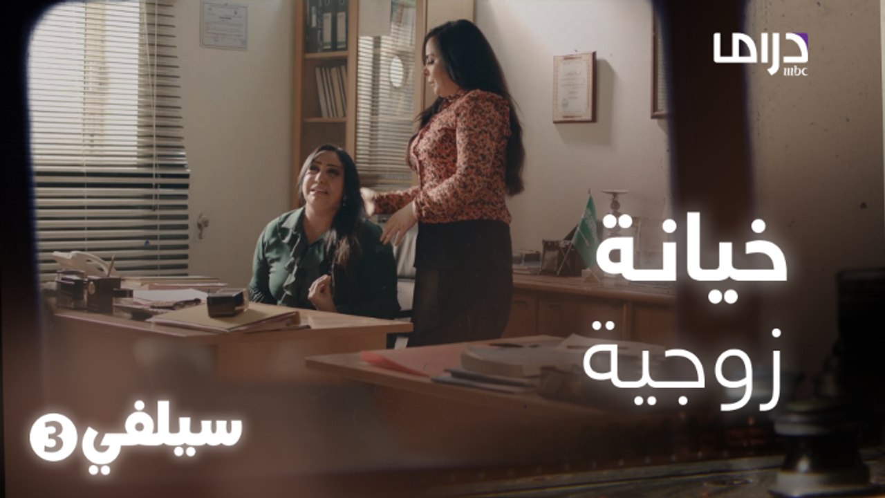 سيلفي 3 | اكتشفت خيانة زوجها لها بالصدفة