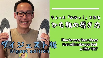 ちょっと「おおっ！」となるひも靴の履き方ダイジェスト版 How to wear lace shoes that will make you feel a little "Oh!" Digest edition